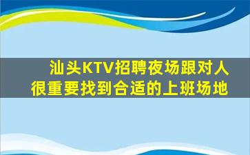 汕头KTV招聘夜场跟对人很重要找到合适的上班场地